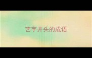 艺字开头的成语
