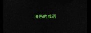 济恶的成语