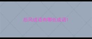 后风成语有哪些成语
