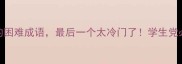 100个最常用的困难成语最后一个太冷门了学生党必看避坑指南
