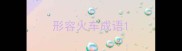 形容火车成语