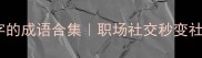 30个带豪字的成语合集职场社交秒变社交达人