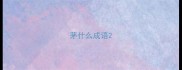 茅什么成语