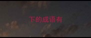 下的成语有