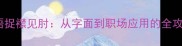 成语捉襟见肘从字面到职场应用的全攻略