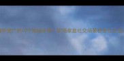 胸怀宽广的10个成语必学职场家庭社交场景秒变社交达人