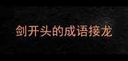 剑开头的成语接龙