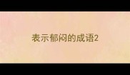 表示郁闷的成语