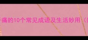形容肚子痛的10个常见成语及生活妙用附详细
