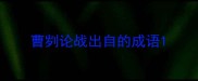 曹刿论战出自的成语