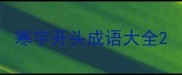 寒字开头成语大全
