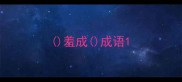 羞成成语