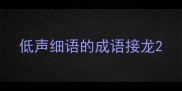 低声细语的成语接龙