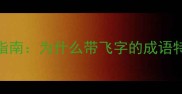 成语接龙入门指南为什么带飞字的成语特别适合学习