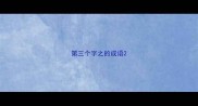 第三个字之的成语