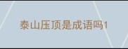 泰山压顶是成语吗