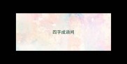 四字成语间