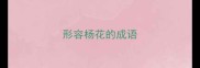 形容杨花的成语