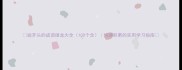 欲开头的成语接龙大全100个含快速积累的实用学习指南