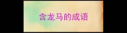 含龙马的成语