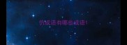 仿成语有哪些成语