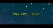 静脉注射打一成语