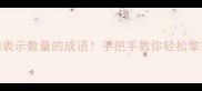 10个最常用的表示数量的成语手把手教你轻松掌握数量词用法