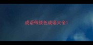 成语带颜色成语大全