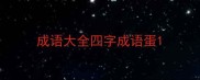 成语大全四字成语蛋