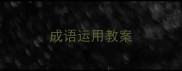 成语运用教案