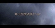 夸父的成语是什么