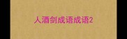 人酒剑成语成语