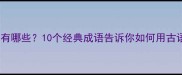 幸福美满的成语有哪些10个经典成语告诉你如何用古语表达幸福生活