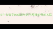 气象万千10个含数字的成语与天气预报的奇妙关联附详细