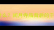 闰寺成语是什么闰月寺庙背后的千年文化密码
