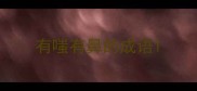 有嗤有鼻的成语