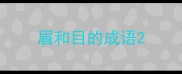 眉和目的成语