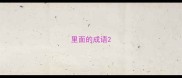 里面的成语