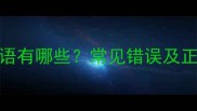 数写的成语有哪些常见错误及正确用法全