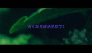 语文高考成语易错字
