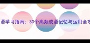 秋成语学习指南30个高频成语记忆与运用全攻略