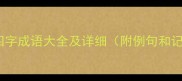 八开头的四字成语大全及详细附例句和记忆技巧