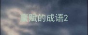 禀赋的成语