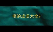 棋的成语大全