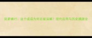 鼠辈横行这个成语为何总被误解现代应用与历史溯源全