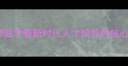 从育德滋才看新时代人才培养的核心理念