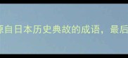 中日文化冷知识10个源自日本历史典故的成语最后一个你绝对想不到