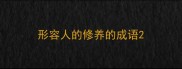 形容人的修养的成语