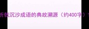 折戟沉沙成语的典故溯源约400字