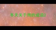 冬天关于雨的成语